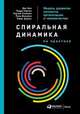 Спиральная динамика на практике. Модель развития личности, организации и человечества, Бек Д.,Ларсен Т.,Солонин С.,Вилджое Р.,Джонс Т.,Вильёэн Р. 