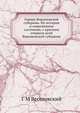 Города Воронежской губернии. Их история и современное состояние, с кратким очерком всей Воронежской губернии, Г М Веселовский 