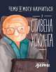 Чему я могу научиться у Стивена Хокинга, Король С.,Соломатина О. 