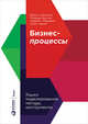 Бизнес-процессы. Языки моделирования, методы, инструменты, Шёнталер Ф.,Фоссен Г.,Обервайс А.,Карле Т. 