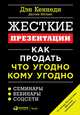Жесткие презентации: Как продать что угодно кому угодно, Кеннеди Д.,Мэтьюс Д. 