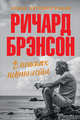 В поисках невинности: Новая автобиография, Брэнсон Ричард 