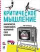 Критическое мышление: Анализируй, сомневайся, формируй свое мнение (обложка), Чатфилд Том 