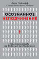 Осознанное неподчинение. Как реагировать на спорные распоряжения, Шалеф А.,Чейлефф А. 