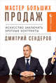 Мастер больших продаж. Искусство заключать крупные контракты, Сендеров Д. 
