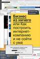 Бизнес из ничего, или Как построить интернет-компанию и не сойти с ума, Соколов-Митрич Д.,Моисеев В. 