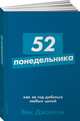 52 понедельника: Как за год добиться любых целей + Покет-серия, Джонсон В. 