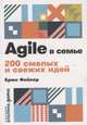Agile в семье: 200 смелых и свежих идей + покет, Фейлер Б. 