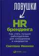 Ловушки HR-брендинга. Как стать лучшим работодателем для сотрудников и кандидатов, Иванова Светлана Владимировна 
