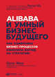 Alibaba и умный бизнес будущего. Как оцифровка бизнес-процессов изменила взгляд на стратегию, Цзэн М.,Цзэн М. 