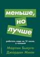 Меньше, но лучше: Работать надо не 12 часов, а головой + покет-серия, Милн Д.,Бьяуго М. 