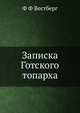 Записка Готского топарха, Ф Ф Вестберг 