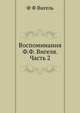 Воспоминания Ф.Ф. Вигеля. Часть 2, Ф.Ф. Вигель 