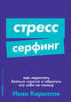Стресс-серфинг: Как перестать бояться стресса и обратить его себе на пользу + Покет-серия, Кириллов И. 
