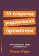 15 секретов управления временем: Как успешные люди успевают все + покет-серия, Круз К. 