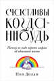 Счастливы когда-нибудь. Почему не надо верить мифам об идеальной жизни, Долан П. 