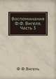 Воспоминания Ф.Ф. Вигеля. Часть 3, Ф.Ф. Вигель 