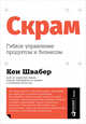 Скрам. Гибкое управление продуктом и бизнесом, Швабер К. 