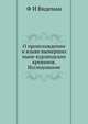О происхождении и языке вымерших ныне курляндских кревинов. Исследование, Ф И Видеман 