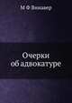 Очерки об адвокатуре, М Ф Винавер 