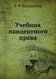 Учебник пандектного права. Том 1. Общая часть, Б Ф Виндшейд 