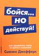 Бойся... но действуй! Как превратить страх из врага в союзника + Покет-серия, Джефферс С. 