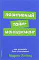 Позитивный тайм-менеджмент: Как успевать быть счастливым + Покет-серия, Хайнц М. 