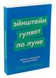 Эйнштейн гуляет по Луне: Наука и искусство запоминания + Покет-серия, Фоер Д. 