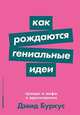 Как рождаются гениальные идеи: Правда и мифы о вдохновении, Буркус Д. 