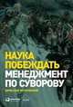 Наука побеждать. Менеджмент по Суворову, Летуновский Вячеслав Владимирович 