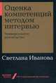 Оценка компетенций методом интервью. Универсальное руководство, Иванова Светлана Владимировна 