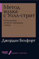 Метод волка с Уолл-стрит: Откровения лучшего продавца в мире + Покет-серия, Белфорт Д. 