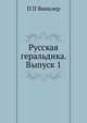 Русская геральдика. Выпуск 1, П П Винклер 
