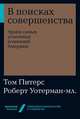 В поисках совершенства: Уроки самых успешных компаний Америки + Покет-серия, Уотерман-мл. Р.,Питерс Т. 