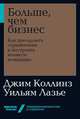 Больше, чем бизнес: как преодолеть ограничения и построить великую компанию + Покет-серия, Коллинз Д.,Лазье У. 