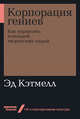Корпорация гениев. Как управлять командой творческих людей, Уоллес Э., Кэтмелл Э. 