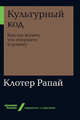 Культурный код: Как мы живем, что покупаем и почему + Покет-серия, Рапай К. 