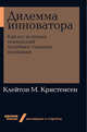Дилемма инноватора. Как из-за новых технологий погибают сильные компании + Покет-серия, Клейтон К. 