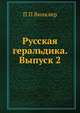 Русская геральдика. Выпуск 2, П П Винклер 