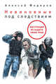 Невиновные под следствием. Инструкция по защите своих прав, Федяров А. 