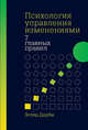 Психология управления изменениями. Семь главных правил, Дерби Э. 