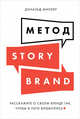 Метод StoryBrand. Расскажите о своем бренде так, чтобы в него влюбились, Миллер Дональд 