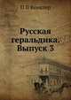 Русская геральдика. Выпуск 3, П П Винклер 