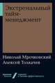 Экстремальный тайм-менеджмент + Покет-серия, Мрочковский Н., Толкачев А. 