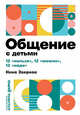 Общение с детьми: 12 "нельзя", 12 "можно", 12 "надо", Зверева Н. 