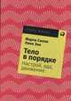 Тело в порядке: Настрой, еда, движение + Покет-серия, 2019, Эли Л., Силли М. 