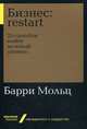 Бизнес: Restart: 25 способов выйти на новый уровень, Мольц Б. 