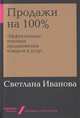 Продажи на 100%. Эффективные техники продвижения товаров и услуг, Иванова С. 