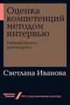 Оценка компетенций методом интервью: Универсальное руководство, Иванова С. 