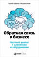 Обратная связь в бизнесе. Честный диалог с клиентами и сотрудниками, Горбатов С.,Лэйн А. 